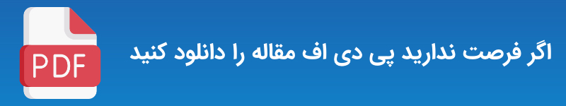 برای دانلود مقاله در قالب PDF کلیک کنید دانلود فایل PDF مقاله روغن تبرید چیست؟