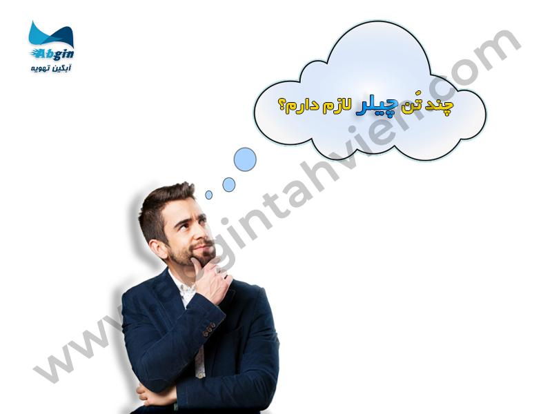 ظرفیت چیلر محاسبه ظرفیت چیلر