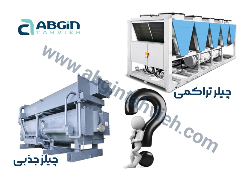 مقایسه بین چیلر جذبی و چیلر تراکمی
