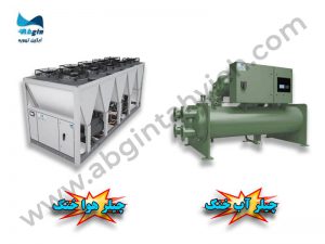 مقایسه چیلر هوا خنک و آب خنک