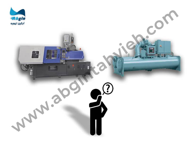 برای چه از چیلر در تزریق پلاستیک استفاده میکنیم؟ برای چه از چیلر در تزریق پلاستیک استفاده میکنیم؟