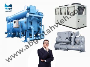 نحوه انتخاب چیلر