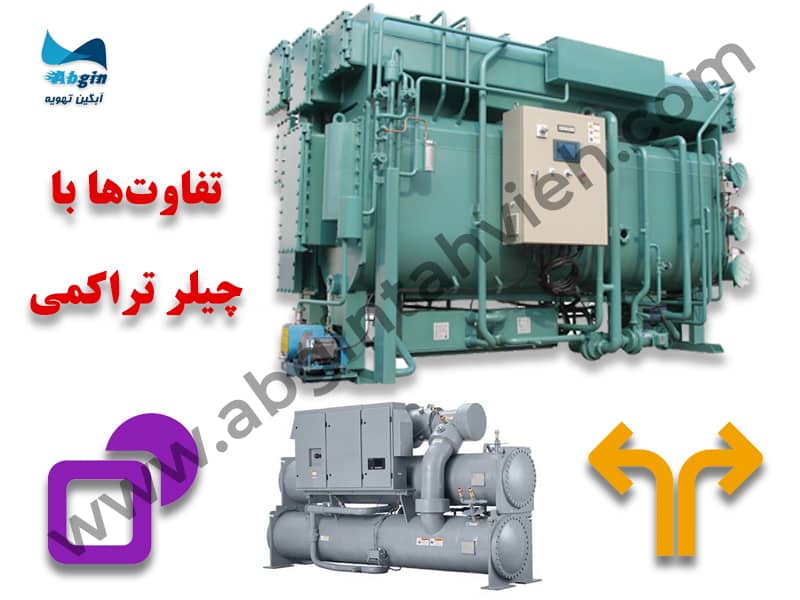 تفاوت های چیلر جذبی با چیلر تراکمی
