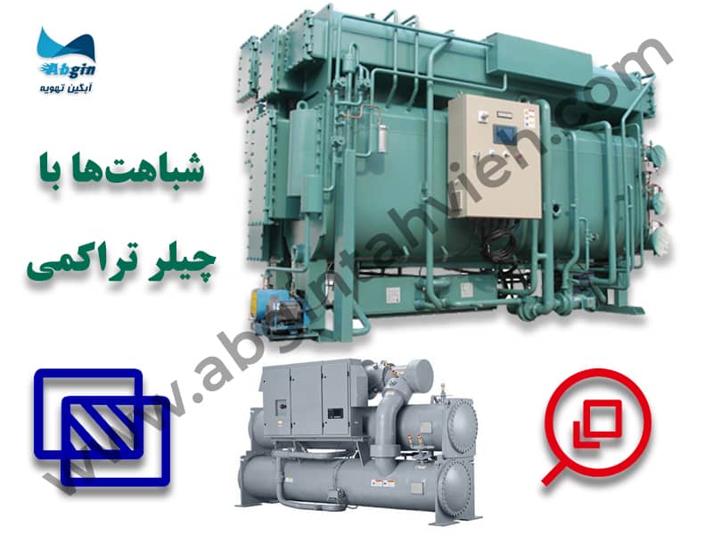 شباهت های چیلر جذبی با چیلر تراکمی