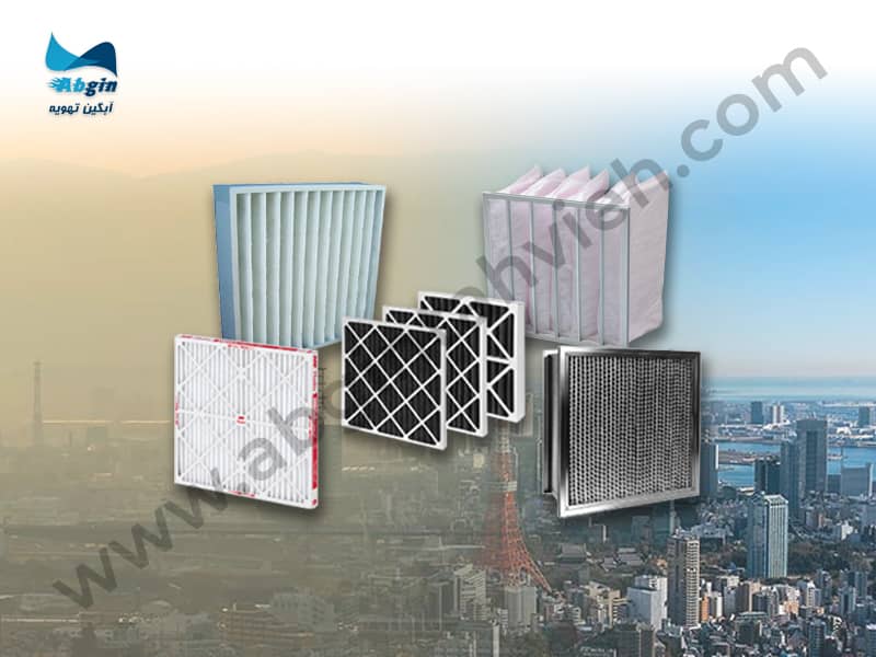 فیلتراسیون (فیلتر) هواساز