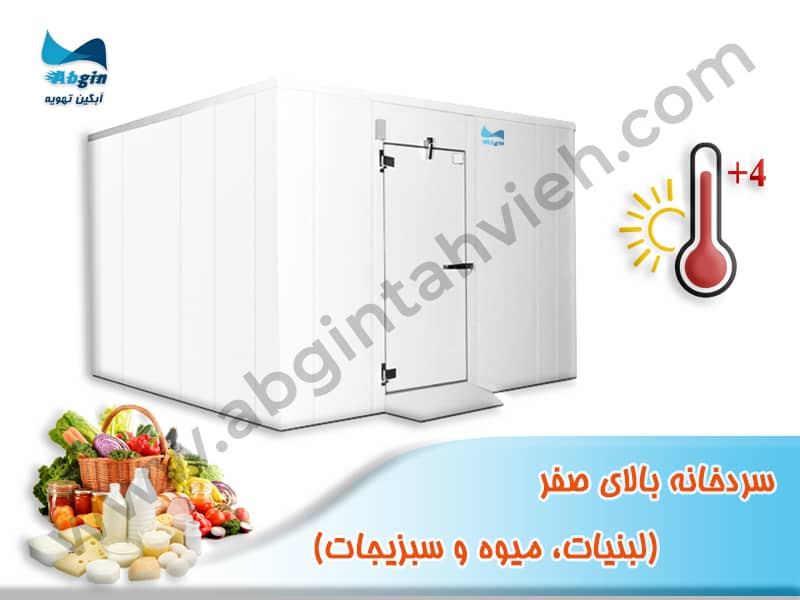 سردخانه بالای صفر مخصوص لبنیات، میوه و سبزیجات