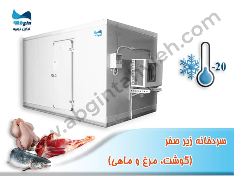 سردخانه زیر صفر (گوشت، مرغ و ماهی)