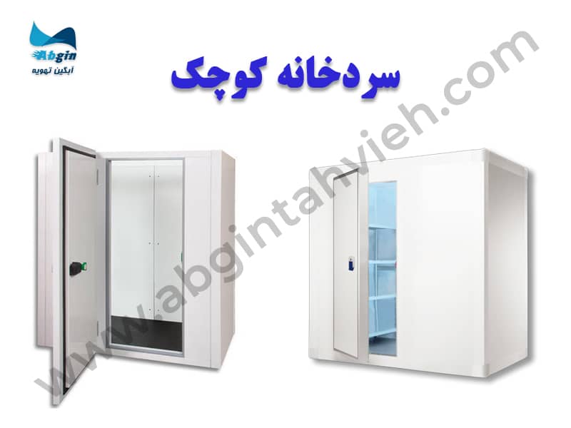 سردخانه کوچک