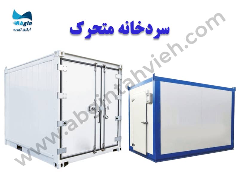 سردخانه متحرک