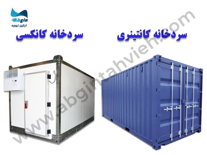 سردخانه کانتینری و سرد خانه کانکسی