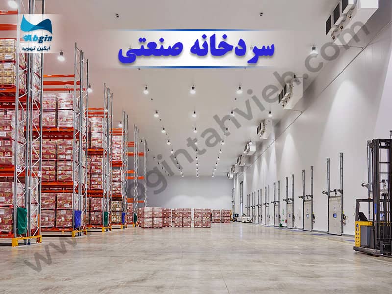 سردخانه صنعتی