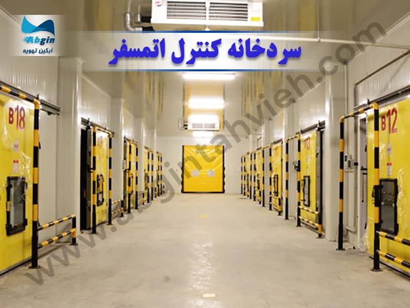 سردخانه کنترل اتمسفر (CA)