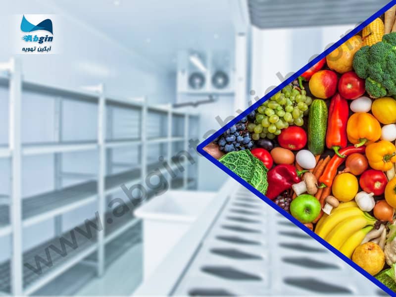 سردخانه میوه و سبزیجات