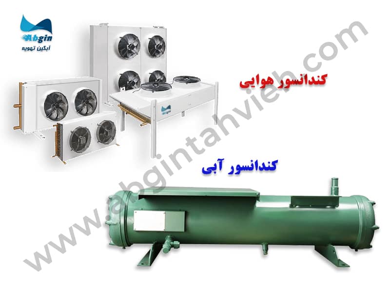 کندانسور سرد خانه