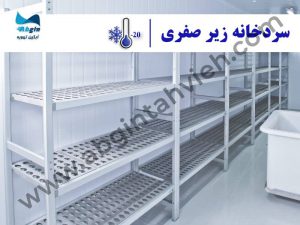سردخانه زیر صفر