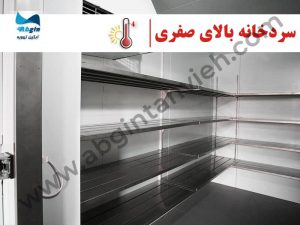 سردخانه بالای صفر
