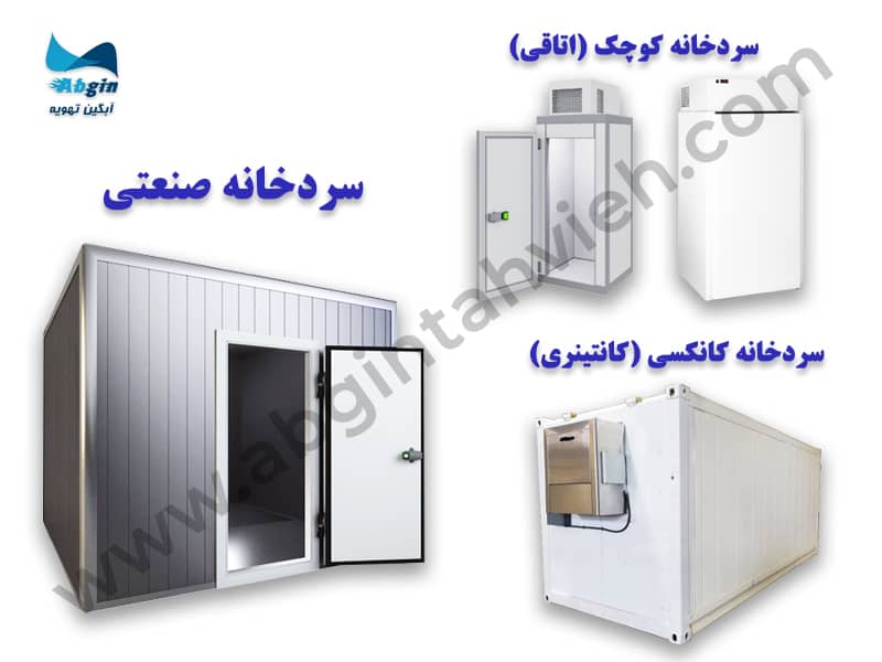 انواع سردخانه بالای صفر