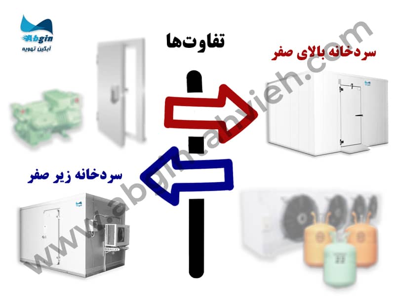 تفاوت سردخانه بالای صفر با سردخانه زیر صفر