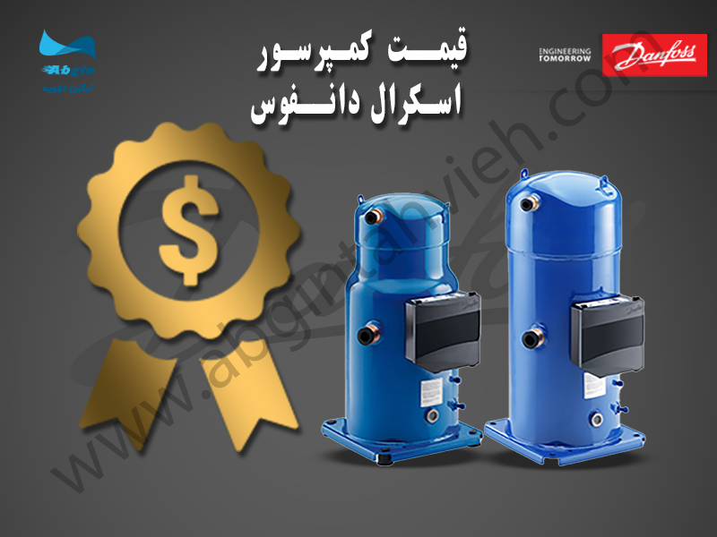 قیمت کمپرسور اسکرال دانفوس