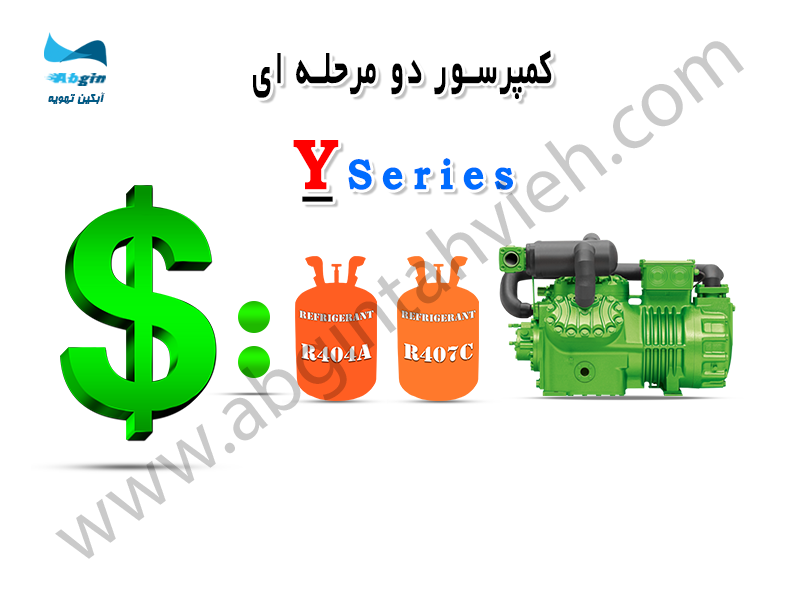 کمپرسور سیلندر پیستونی دو مرحله ای بیتزر سری Y