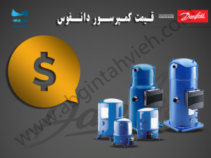 قیمت کمپروسر دانفوس