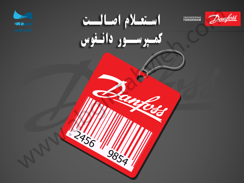 استعلام اصالت کمپرسور دانفوس