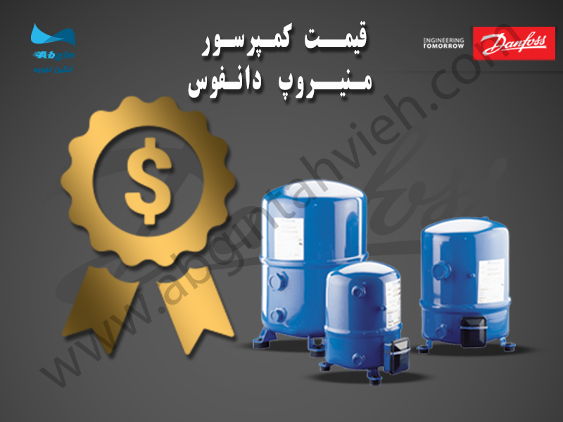 قیمت کمپرسور منیروپ دانفوس