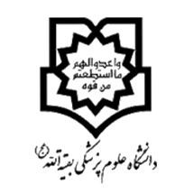 لوگوی دانشگاه علوم پزشکی بقیه الله از مشتریان آبگین تهویه