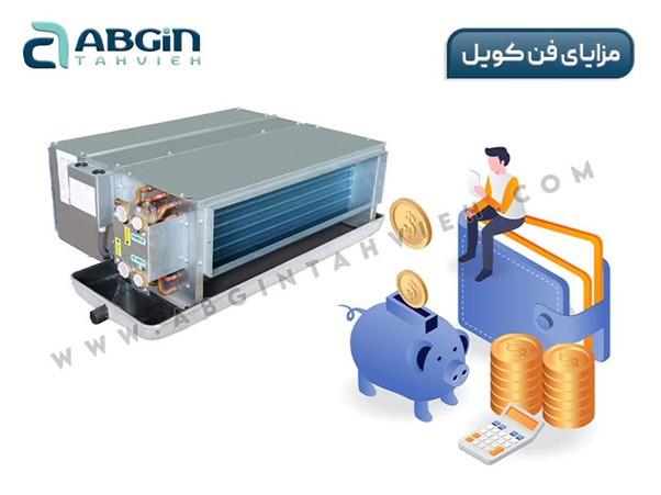 مزایای خرید فن کویل