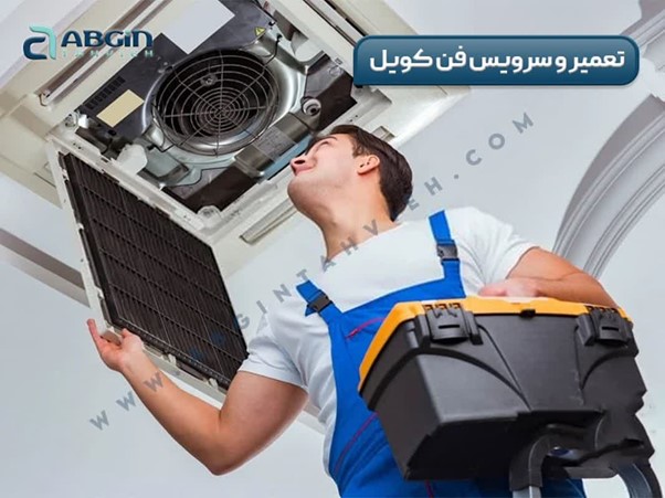 تعمیر و نگهداری فن کویل
