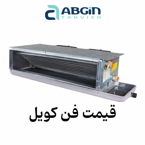 قیمت فن کویل